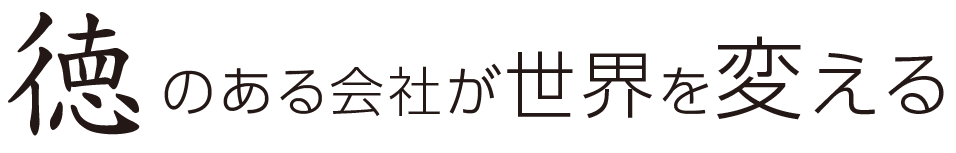 徳ある企業が世界を変える