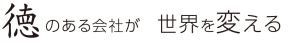 徳のある企業が世界を変える
