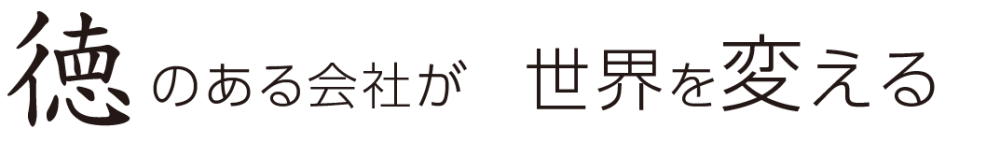 徳のある企業が世界を変える