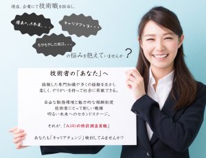 技術者の「あなた」へ 経験した専門知識や多くの経験を生かし 楽しく、やりがいを持って社会に貢献できる。 自由な勤務環境と魅力的な報酬制度 技術者にとって新しい職種 明るい未来へのセカンドステージ。 それが、「AIRIの特許調査員職」