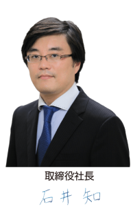 特許庁登録調査機関　株式会社AIRI　取締役社長　石井知