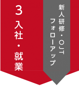入社・就業　新人研修 OJT フォローアップ