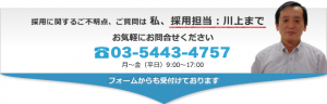 採用に関するご不明点、ご質問は、採用担当 川上までお気軽にお問合せください