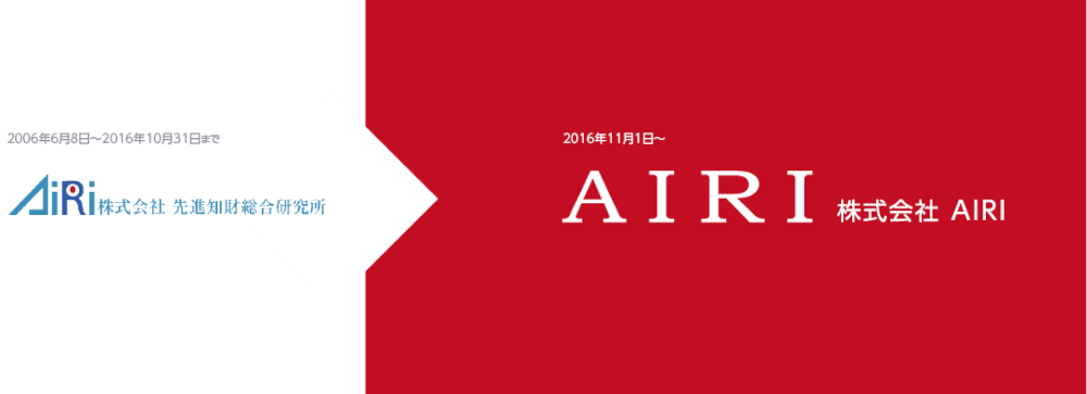 先進知財総合研究所から株式会社AIRIに商号変更