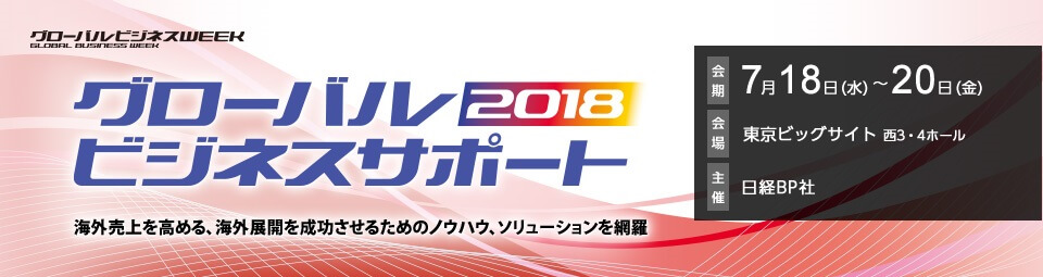 日経BP主催 「グローバルビジネスサポート2018 知財・特許パビリオン」に出展します!