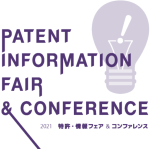 2021特許情報フェア＆コンファレンスOnline