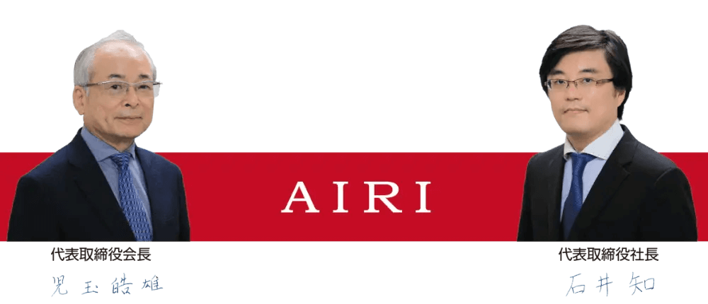AIRI 会長　社長