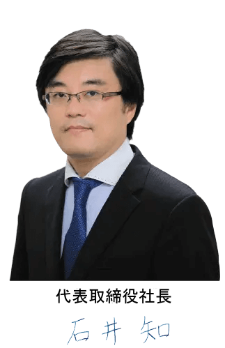 特許庁登録調査機関　株式会社AIRI　代表取締役社長　石井知